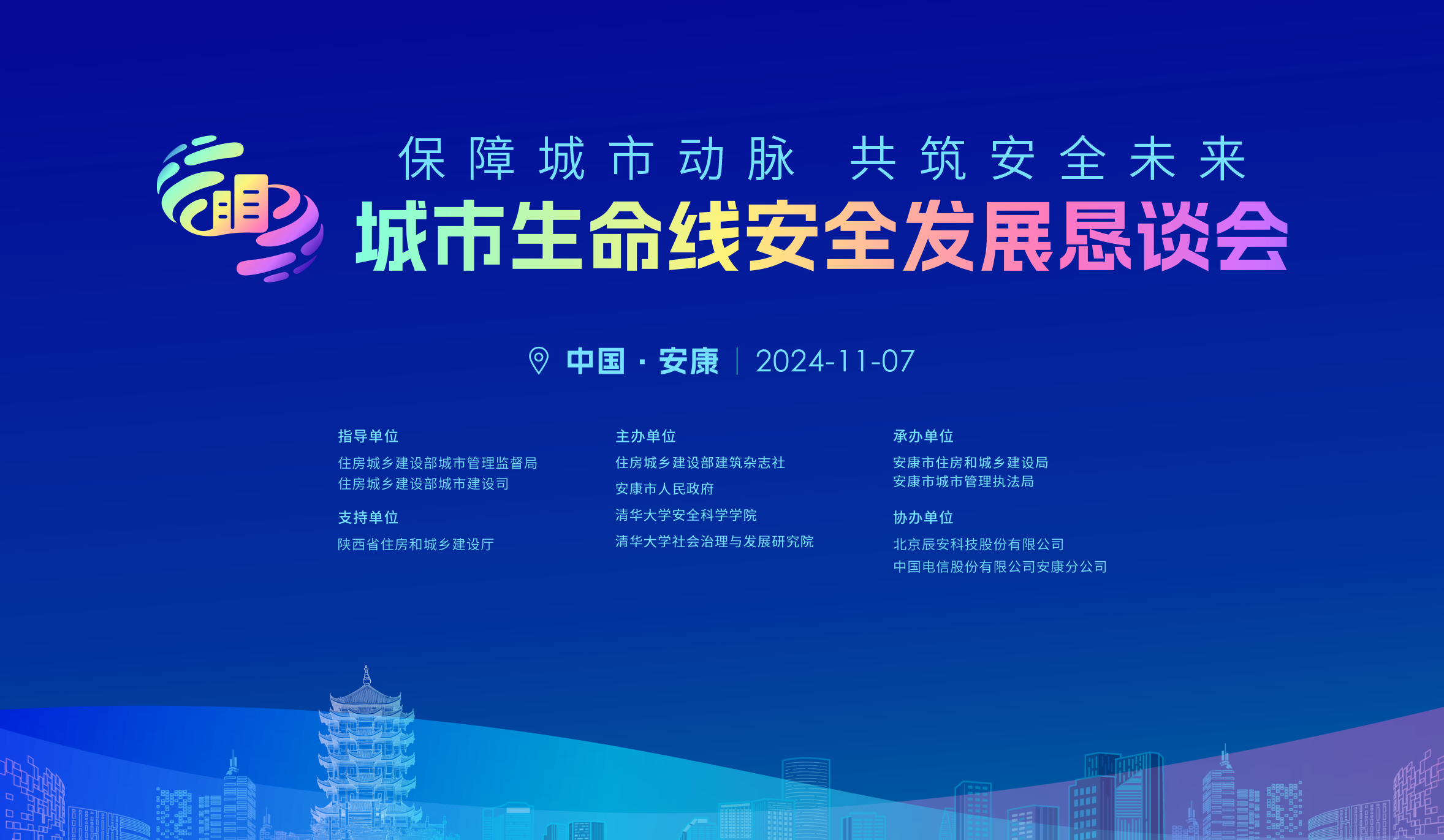 相约陕西安康市！11月7日2024年城市生命线安全发展恳谈会即将开启
