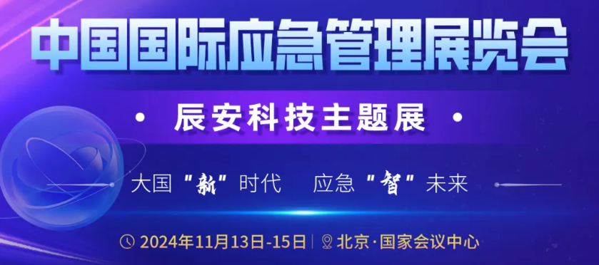 邀请函 | 11月13-15日2024年中国国际应急管理展览会·ezpay科技主题展即将开启