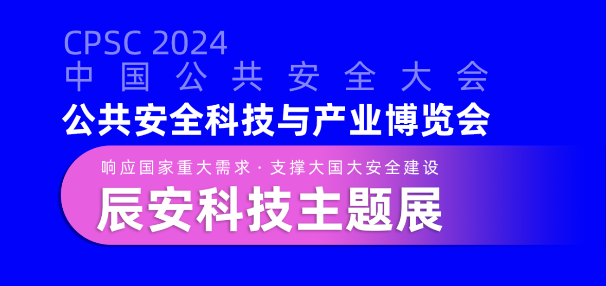 大幕将启！ezpay科技邀您共赴2024中国公共安全大会