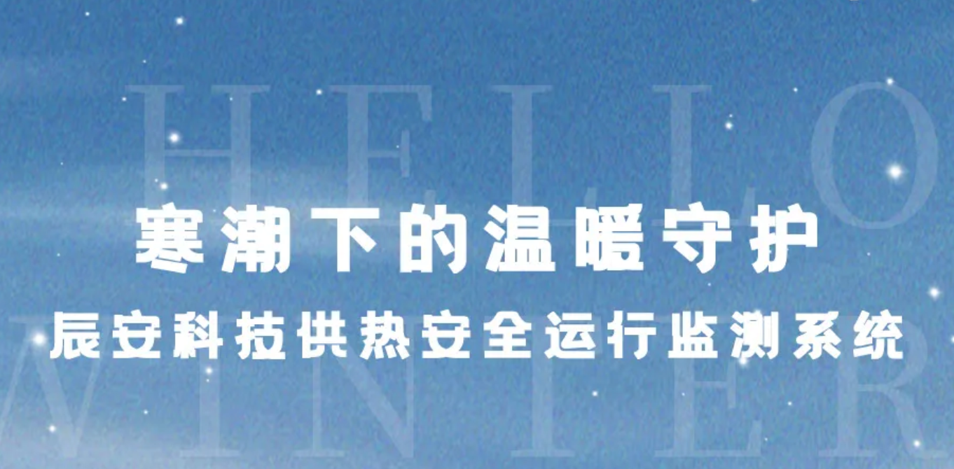 立冬？别怕！寒潮下的温暖守护：ezpay科技供热安全运行监测系统