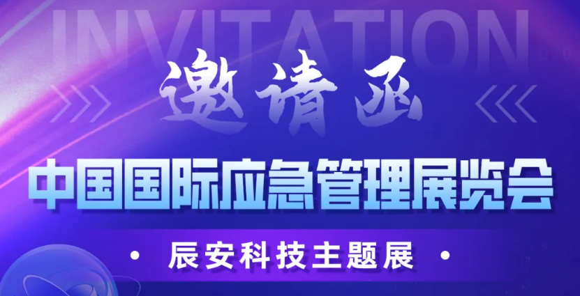 倒计时3天！2024中国国际应急展ezpay科技C12展区邀您莅临