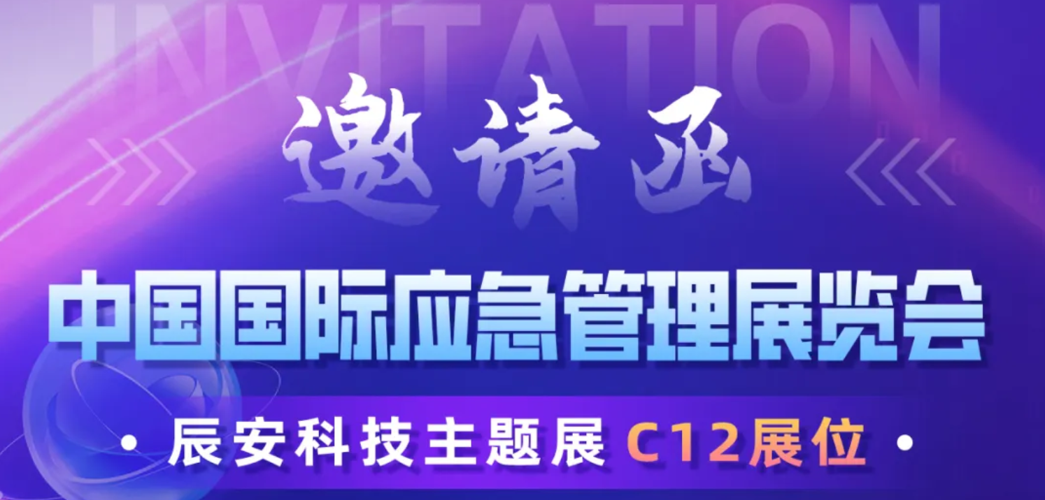 明日揭晓！2024中国国际应急展ezpay科技C12展区等您莅临