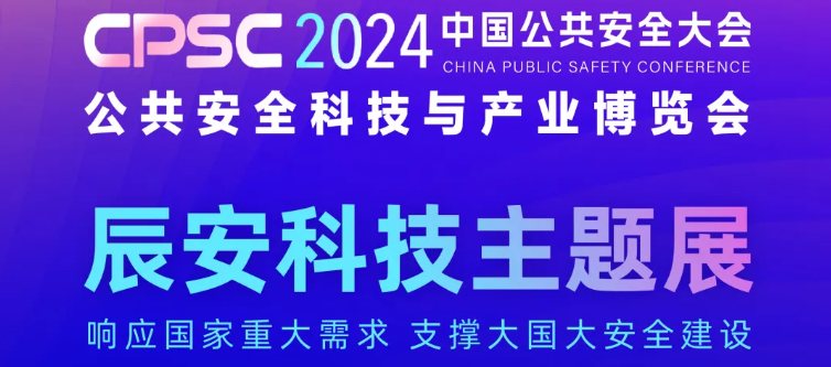 亮点抢先看！2024中国公共安全大会倒计时2天，ezpay科技与您相约ZT19展区